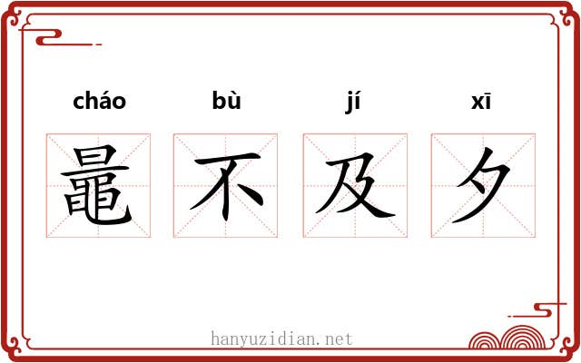 鼂不及夕 鼂不及夕