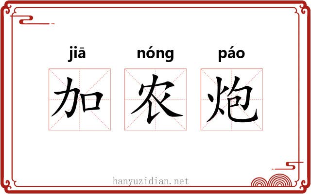 加农炮 加农炮