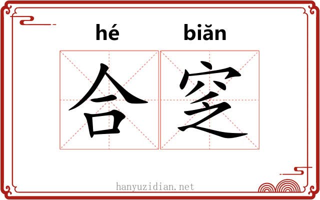 合窆 合窆