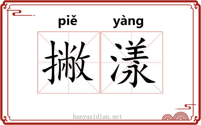 撇漾