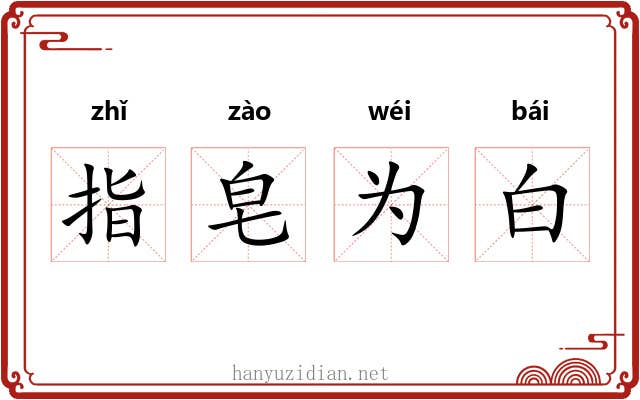 指皂为白