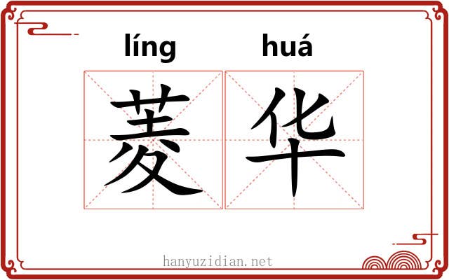 菱华 菱华