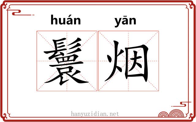 鬟烟