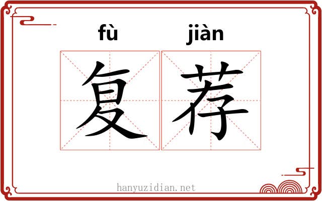 复荐 复荐