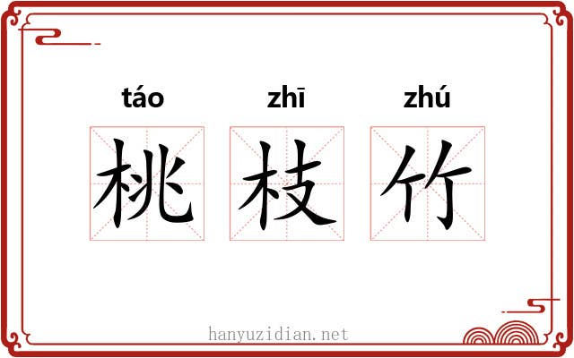 桃枝竹 桃枝竹