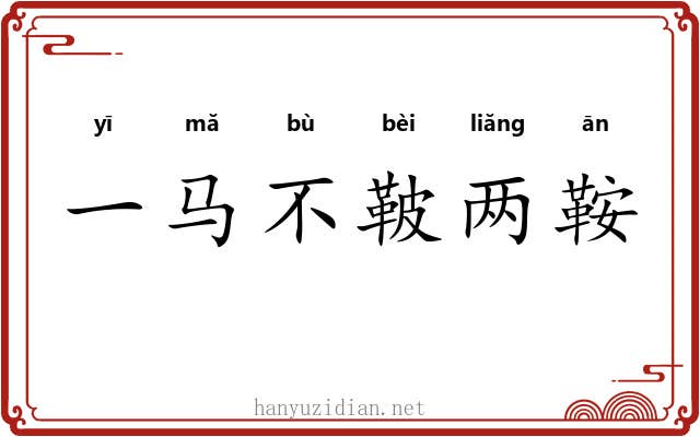 一马不鞁两鞍 一马不鞁两鞍