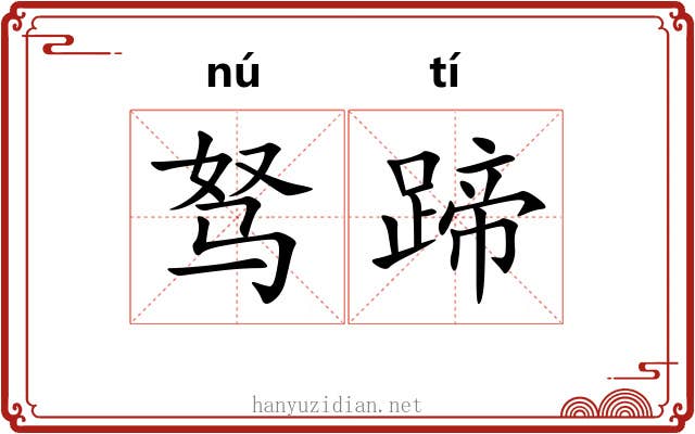 驽蹄