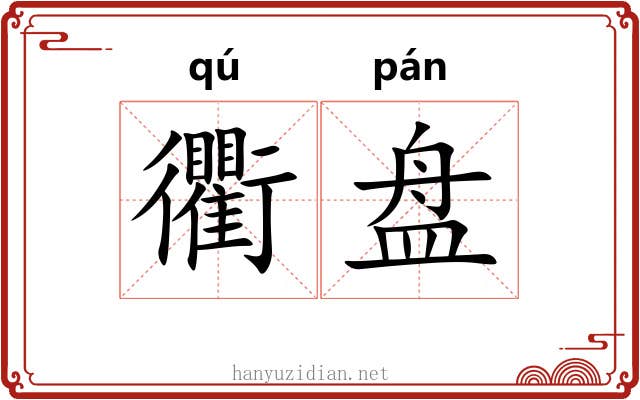 衢盘