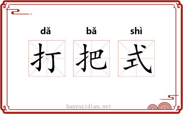 打把式