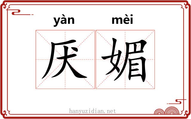 厌媚