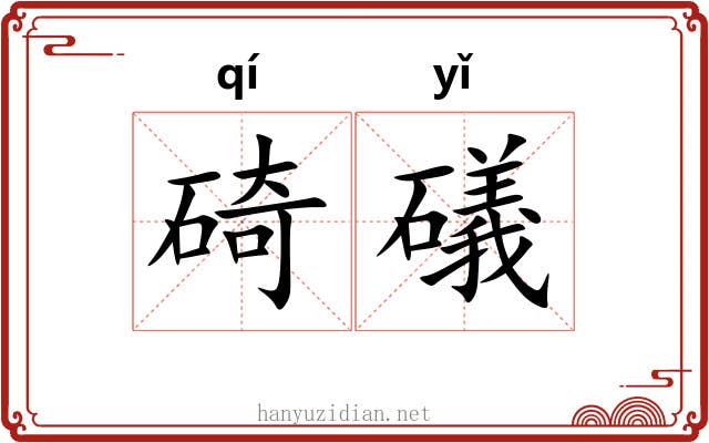 碕礒
