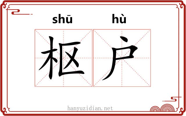 枢户