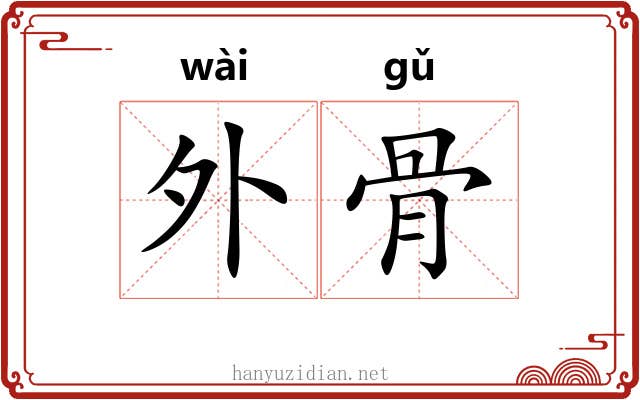 外骨 外骨