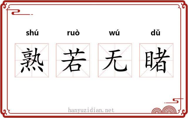 熟若无睹