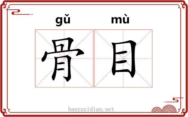 骨目