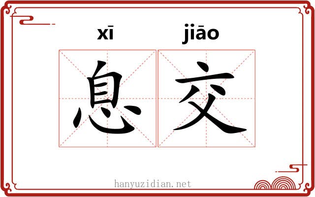 息交