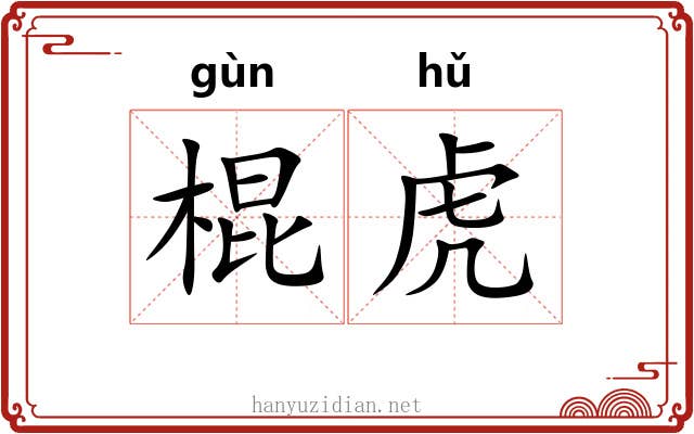 棍虎 棍虎
