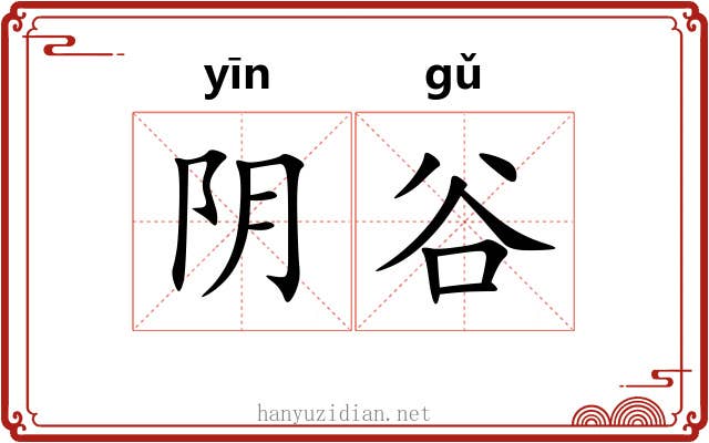 阴谷 阴谷