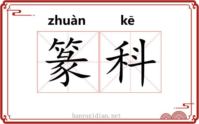 篆科