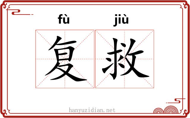 复救
