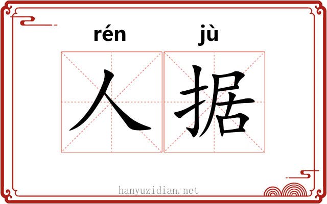 人据