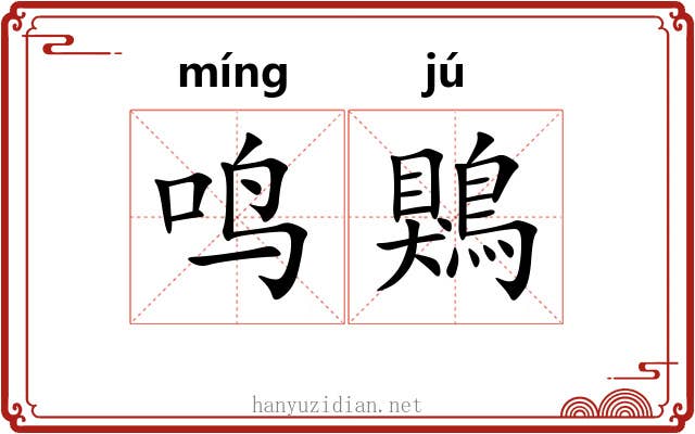鸣鶪