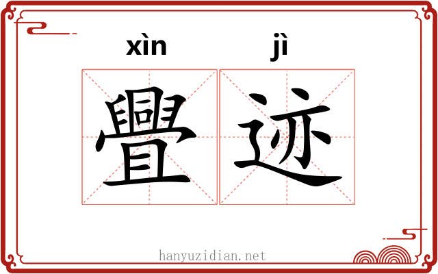 舋迹