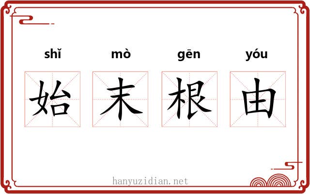 始末根由 始末根由