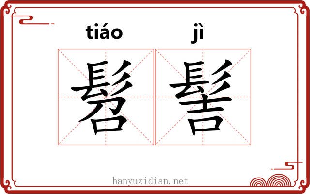 髫髻