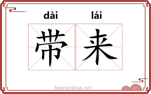 带来