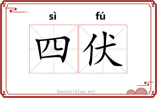 四伏 四伏
