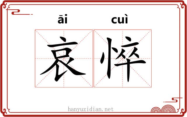 哀悴