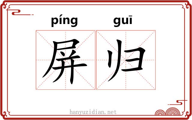 屏归 屏归