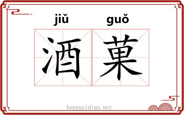 酒菓