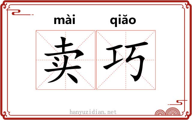 卖巧