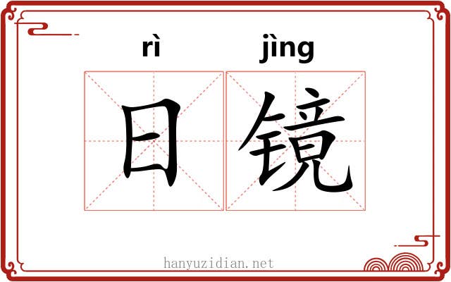 日镜 日镜