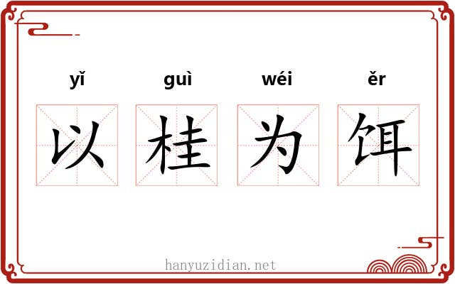 以桂为饵 以桂为饵