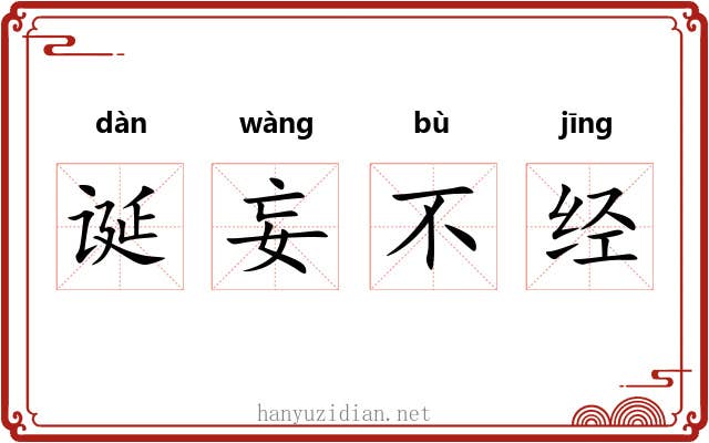 诞妄不经