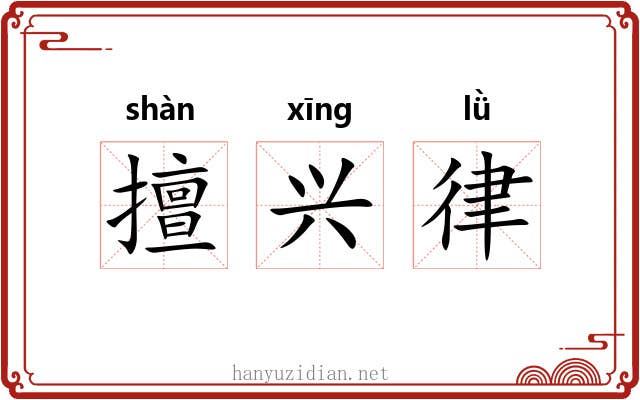 擅兴律 擅兴律