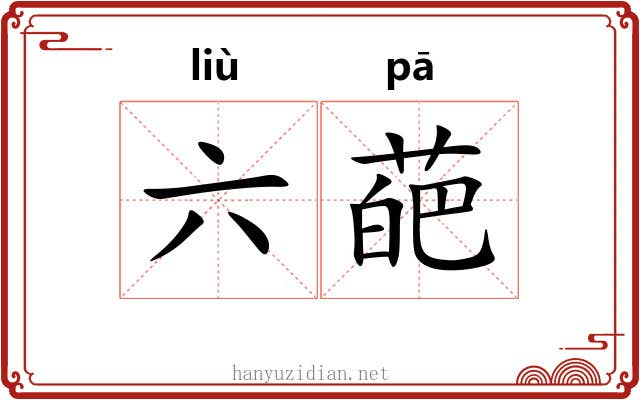 六葩 六葩