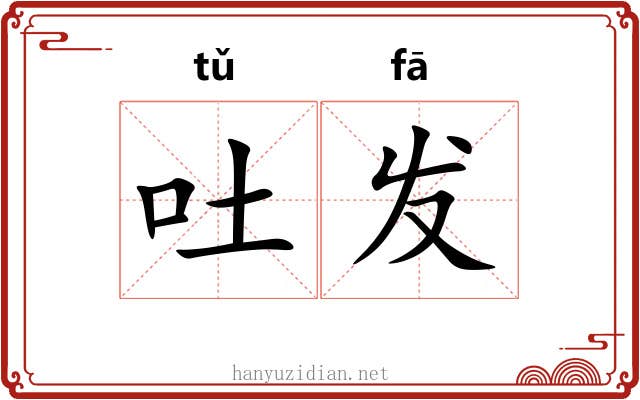 吐发