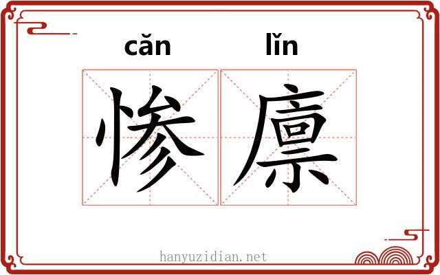 惨廪