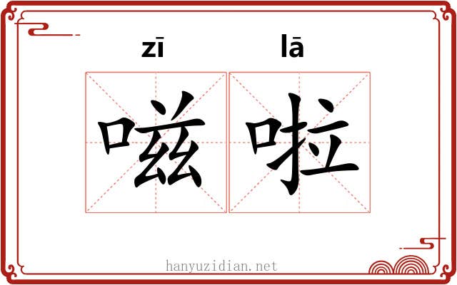 嗞啦