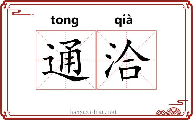 通洽 通洽