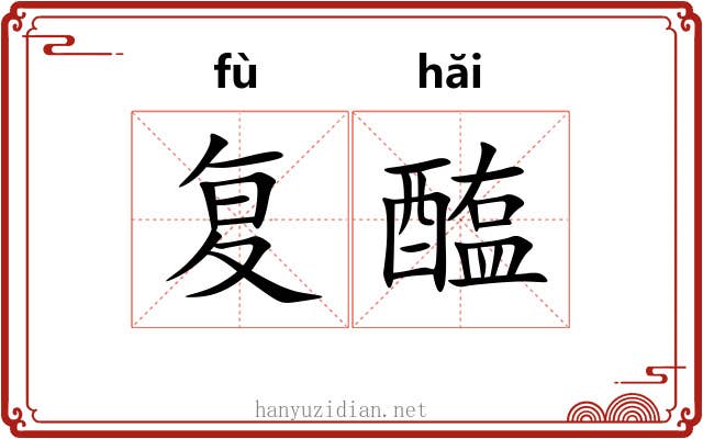 复醢 复醢