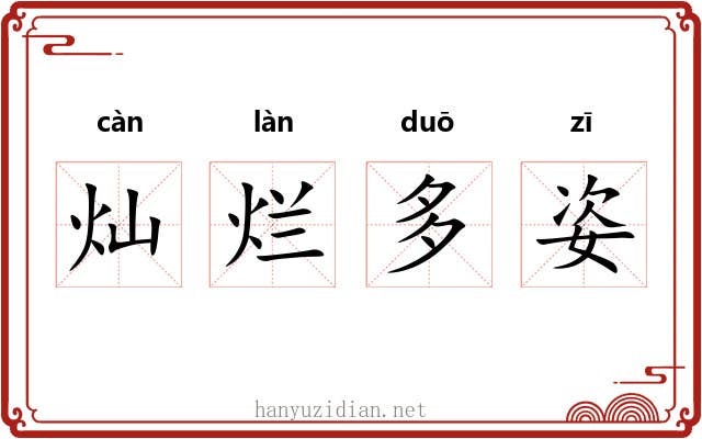 灿烂多姿