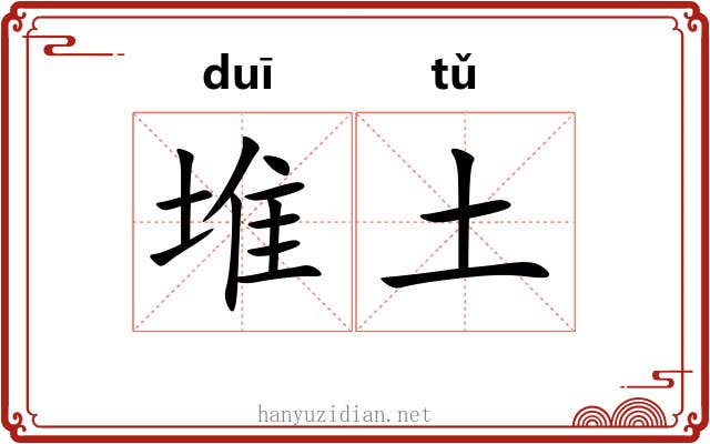 堆土