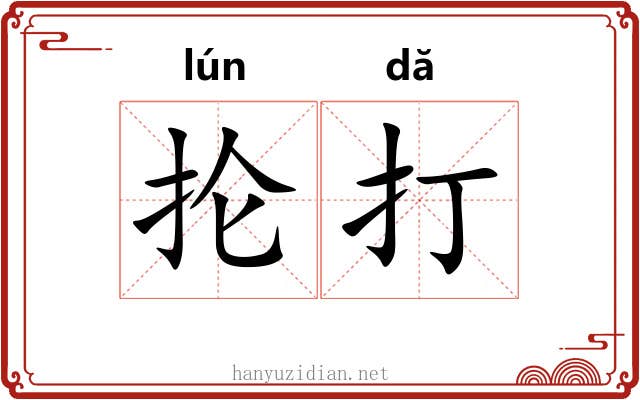 抡打 抡打