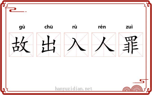 故出入人罪