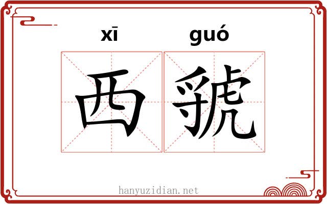 西虢